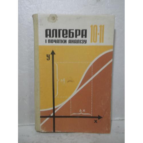  Алгебра і початки аналізу. Для 10-11 кл. Колмогоров. 1991р