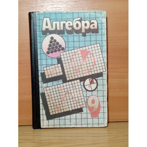 Алгебра. Підручник для 9 класу середньоїшколи. За ред. Теляковського.1994 р