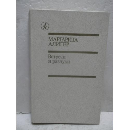 Алигер Маргарита. Встречи и расставания. Библиотека Дружбы народов