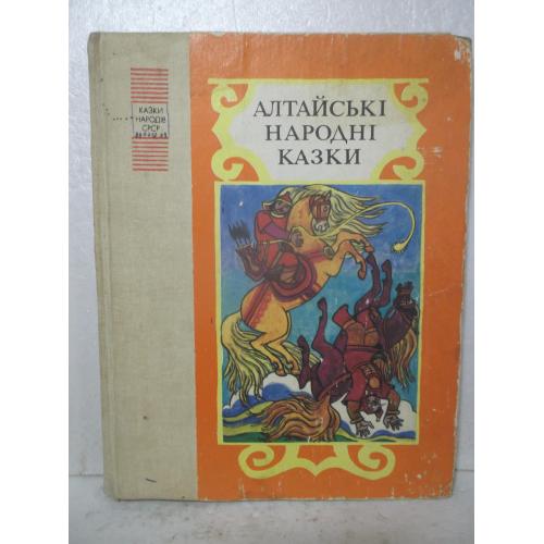Алтайські народні казки. Серія Казки народів СРСР