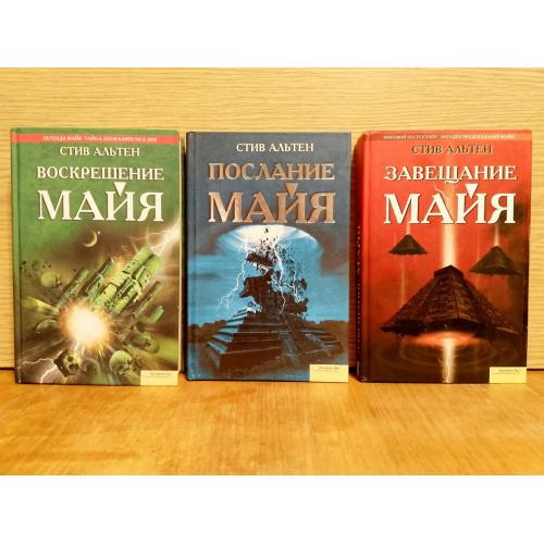 Альтен Стив. Завещание майя. Воскрешение майя. Последние майя. В 3 кн Мировой бестселлер. Загадка 