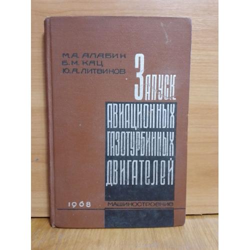 Алябин, Кац, Литвинов. Запуск авиационных газотурбинных двигателей. 1968