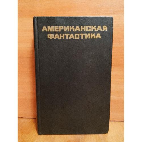 Американская фантастика. Повести и рассказы. Сборник. 1988