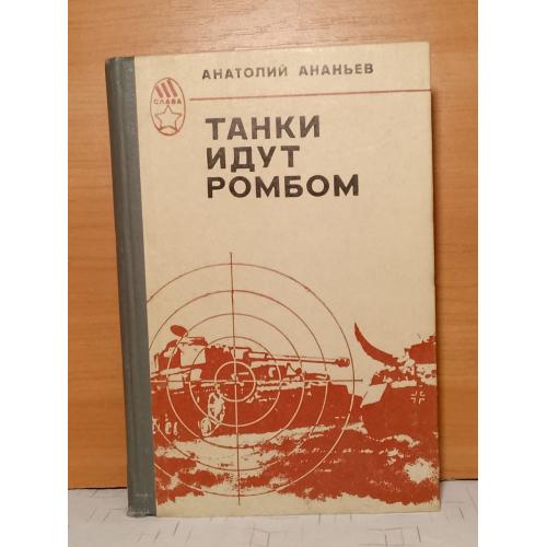 Ананьев. Танки идут ромбом. Версты любви. Малый заслон. Серия Слава 