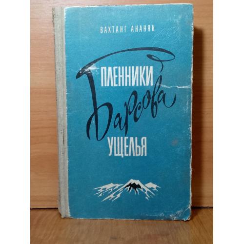 Ананян. Пленники Барсова ущелья