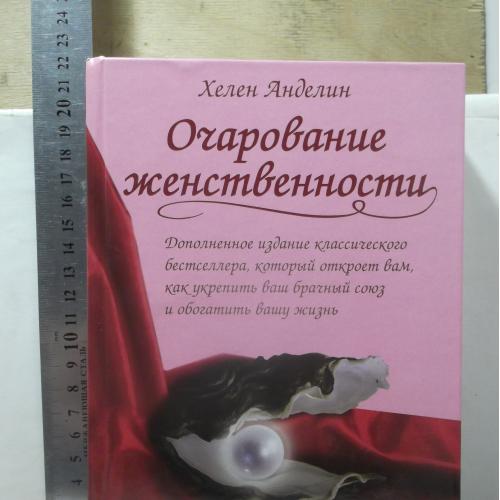 Анделин Хелен. Очарование женственности. Как укрепить брачный союз и обогатить свою жизнь Бестселл