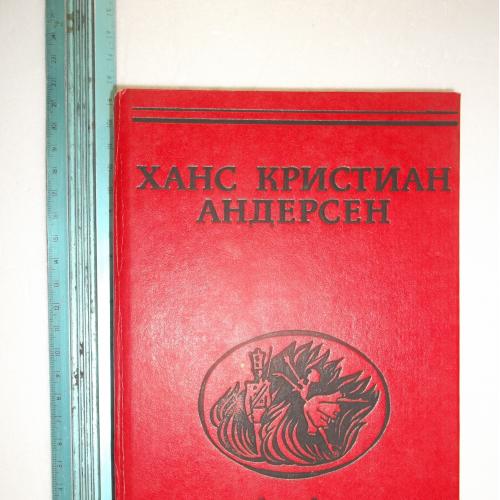 Андерсен Ханс Кристиан. Сказки и истории 2