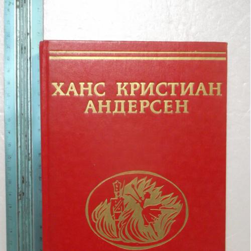 Андерсен Ханс Кристиан. Сказки и истории 3