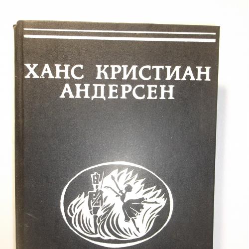 Андерсен Ханс Кристиан. Сказки и истории