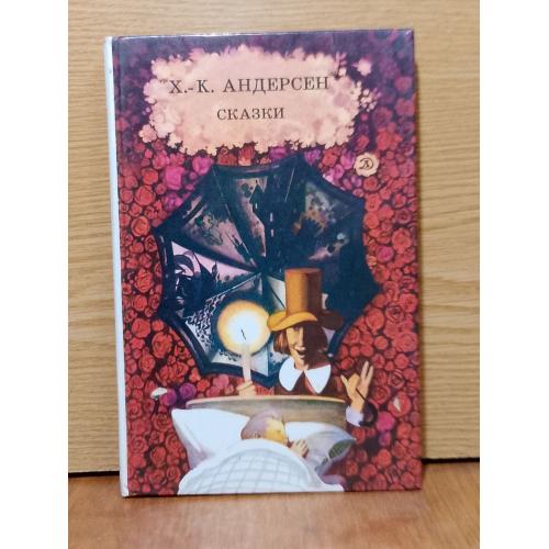 Андерсен. Сказки.  