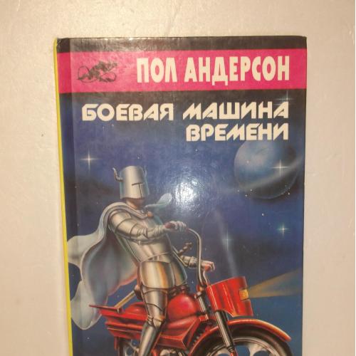 Андерсон Пол. Боевая машина времени. Повести и рассказы. Библиотека Асмодея. Том 4