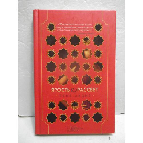 Ахдие. Ярость и рассвет