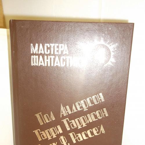 Андерсон Пол. Гаррисон. Рассел. Серия Мастера фантастики. Том 4