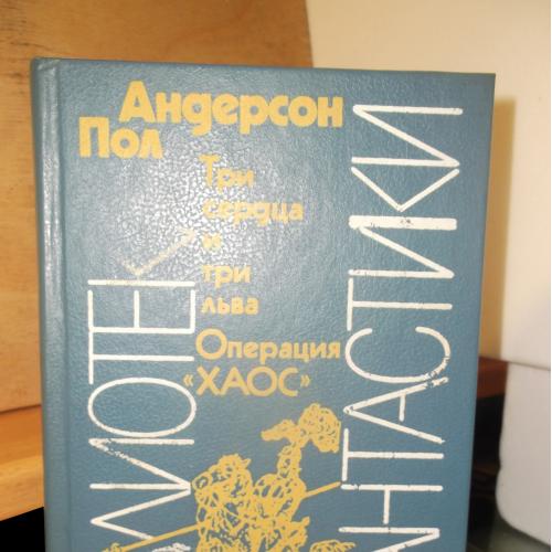 Андерсон Пол. Три сердца и три льва. Операция Хаос. Серия Библиотека фантастики. Том 1