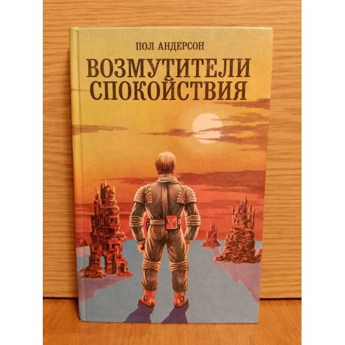 Андерсон Пол. Возмутители спокойствия. Звёздный торговец. Трилогии