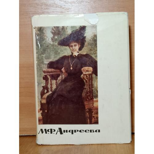 Андреева М.Ф. Переписка, воспоминания, статьи, документы. Искусство