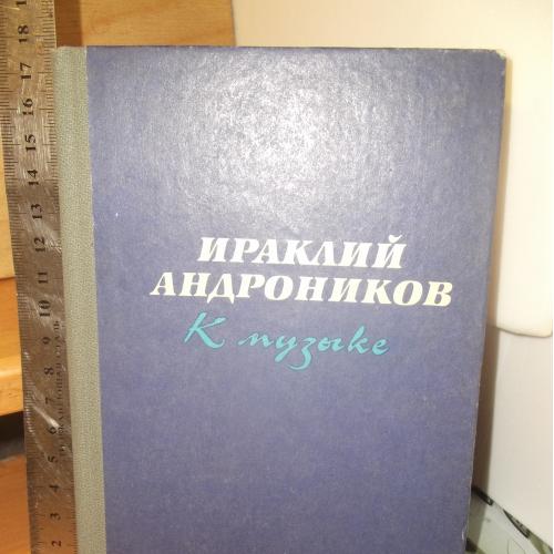 Андроников Ираклий. К музыке. Ум формат