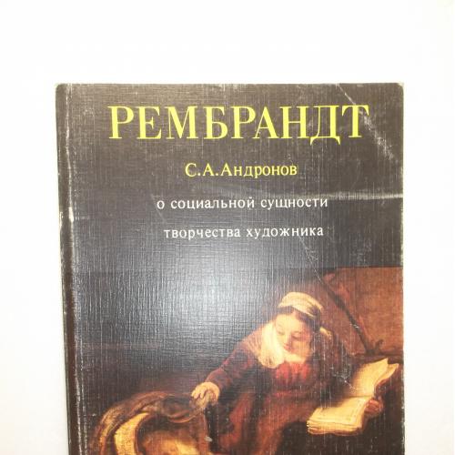 Андронов. Рембрандт. О социальной сущности творчества художника м