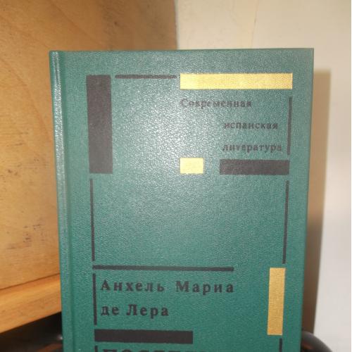 Анхель Мариа де Лера. Последние знамена. Современная испанская литература