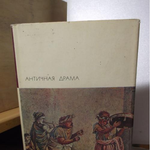 Античная драма. Эсхил Софокл Еврипид Аристофан Менандр Плавт Теренций Сенека. Серия БВЛ Том 5. (2)