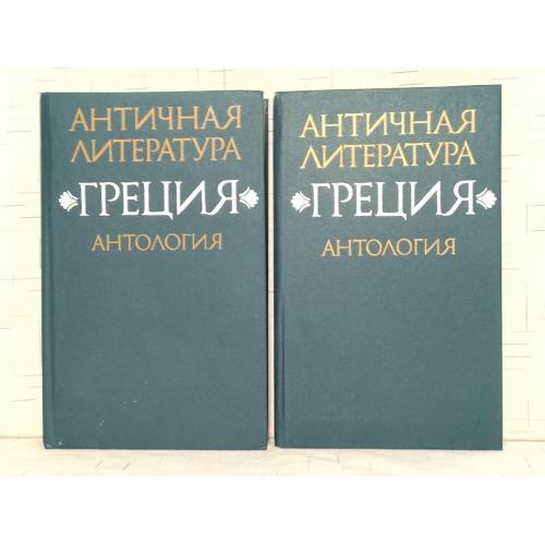 Античная литература. Антология. Греция. В 2 томах