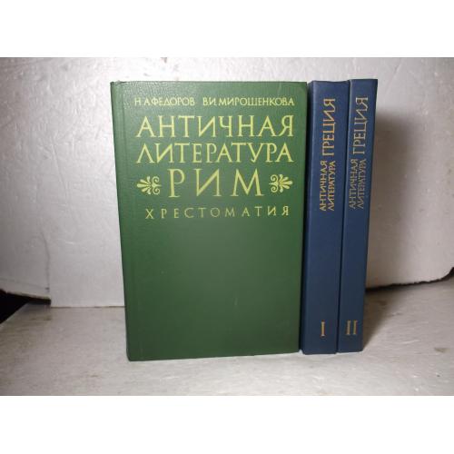 Античная литература. Антология. Рим. Греция В 3 томах