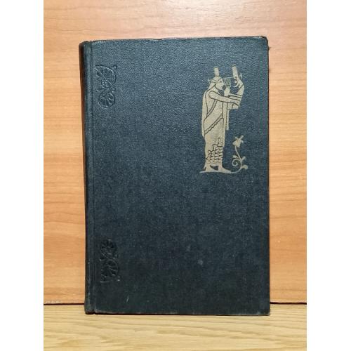 Античная литература. Под ред Тахо-Годи. Лосев, Тимофеева, Сонкина, Черемухина, Для студентов. 1963 