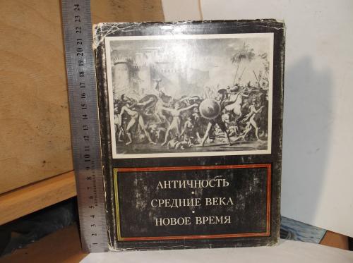 Античность. Средние века. Новое время. Проблемы искусства. Ред. Либман, Прокофьев