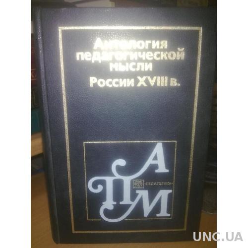 Антология педагогической мысли России 18 века