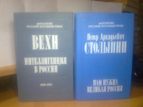 Антология русской публицистики. Вехи. Интеллигенция в России. Столыпин. Нам нужна Великая Россия - в