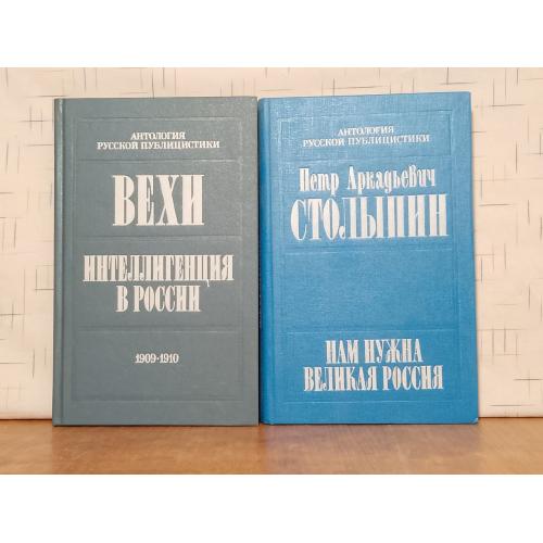 Антология русской публицистики. Вехи. Интеллигенция в России. Столыпин. Нам нужна Великая Россия - в