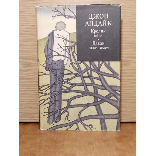 Апдайк. Кролик беги. Давай поженимся. Серия Зарубежный роман ХХ века. 