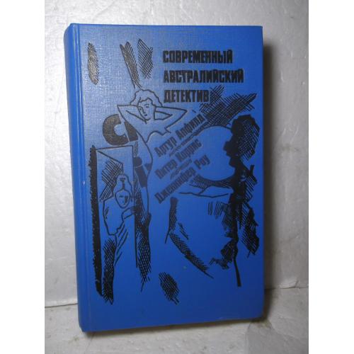 Апфилд. Коррис. Роу. Серия Современный автралийский детектив