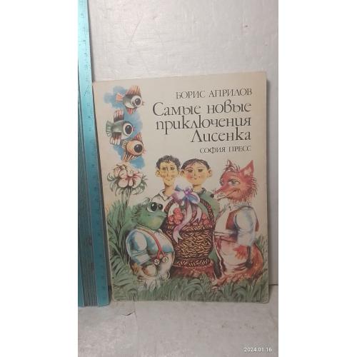 Априлов. Самые новые приключения Лисенка м