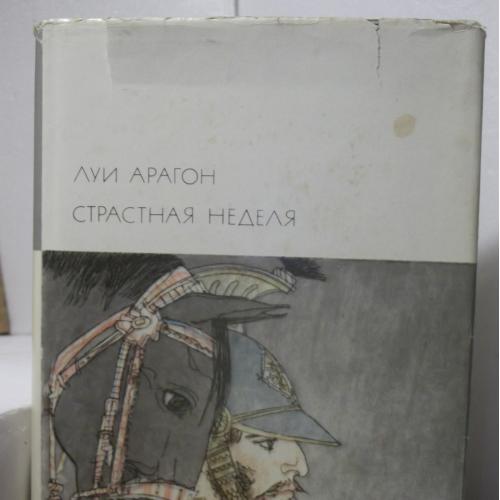 Арагон Луи. Страстная неделя. Серия БВЛ. том 131. 1976