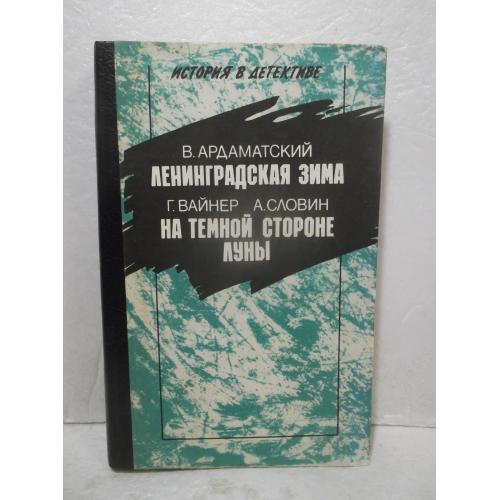 Ардаматский. Ленинградская зима. Вайнер, Словин. На темной стороне Луны. Серия История в детективе