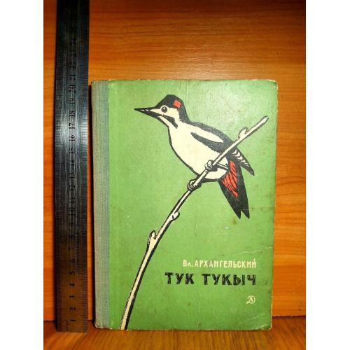 Архангельский. Тук Тукыч. Познавательная, дикий мир природы