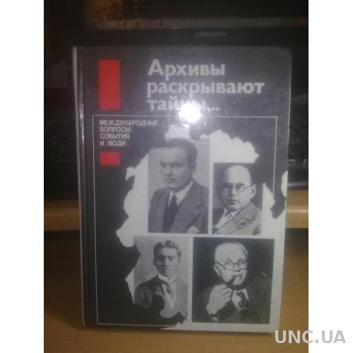 Архивы раскрывают тайны