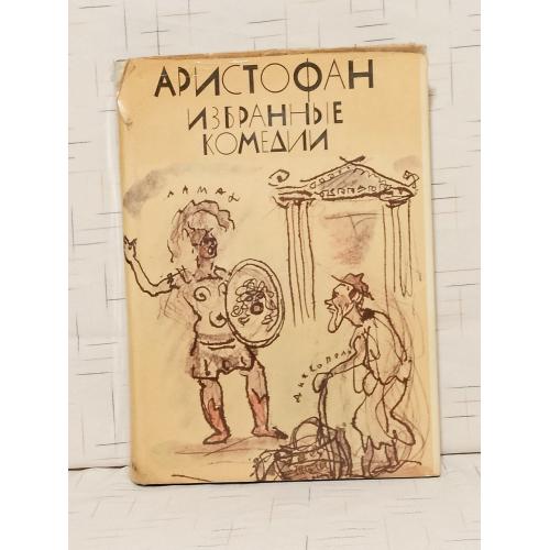 Аристофан. Избранные комедии. Библиотека античной литературы. БАЛ