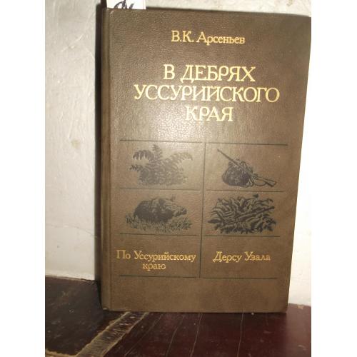 Арсеньев. В дебрях Уссурийского края 2. Ув формат