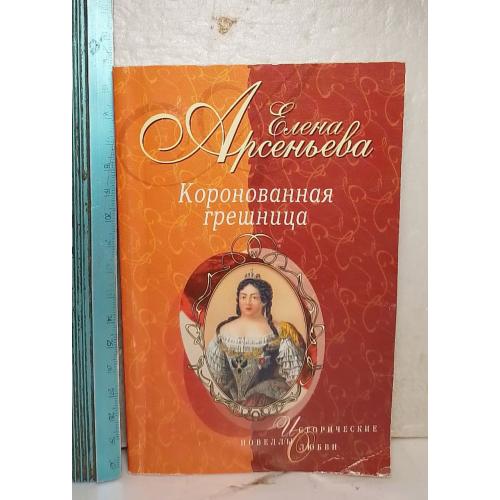 Арсеньева. Коронованная грешница. Серия Исторические новеллы о любви. Ум формат м