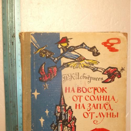 Асбьернсен П. На восток от солнца, на запад от луны. Норвежские сказки и предания