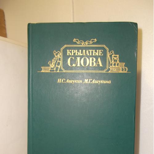 Ашукин, Ашукина. Крылатые слова. 1986