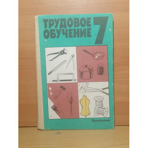 Атутова. Полякова. Трудовое обучение. 7 класс. 