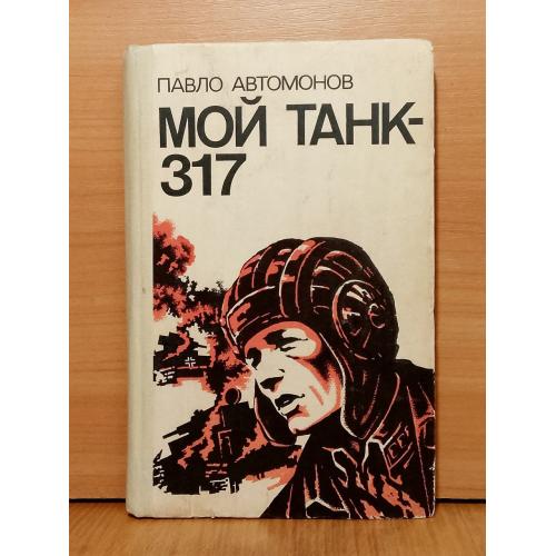 Автомонов. Мой танк - 317