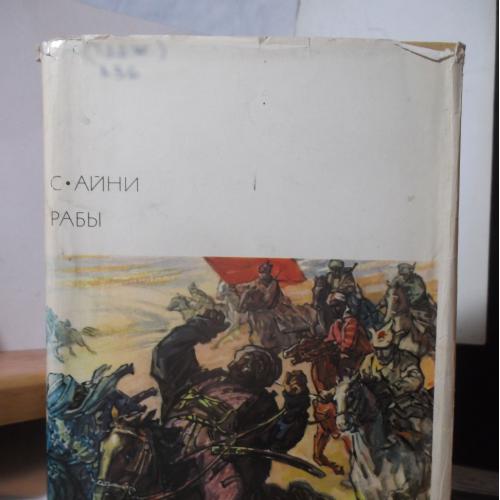 Айни. Рабы. Серия БВЛ. Том 128. 1975