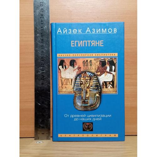 Азимов. Египтяне. От древней цивилизации до наших дней. Научно-популярная библиотека 