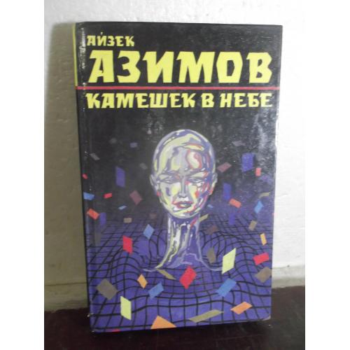 Азимов. Камешек в небе. Серия Лучшая фантастика мира