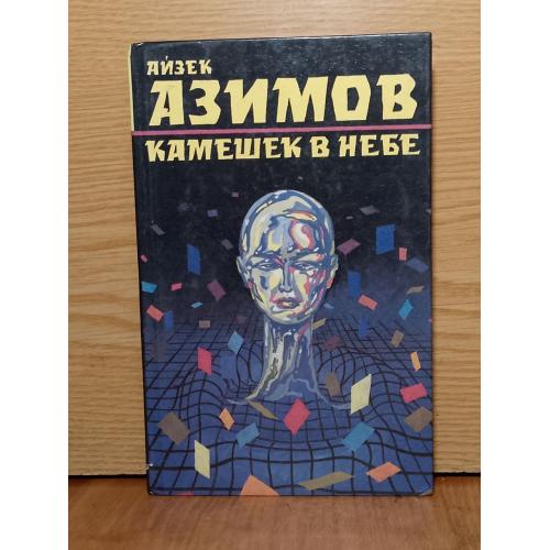 ​Азимов. Камешек в небе. Серия Лучшая фантастика мира. 