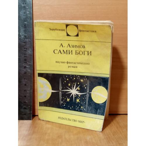 Азимов. Сами боги. Серия Зарубежная фантастика Мир. Ум формат м